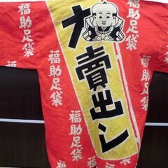 希少 レトロ 明治～大正時代 福助足袋 法被 福助法被 売り出し はっぴ 現状品 苫小牧西店の画像