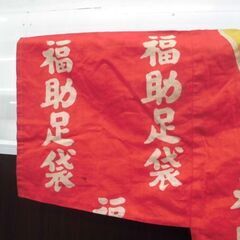希少 レトロ 明治～大正時代 福助足袋 法被 福助法被 売り出し はっぴ 現状品 苫小牧西店の画像