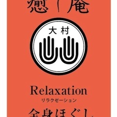 全身ほぐし 新規オープンにつきスタッフ大募集‼️一緒に新しいお店で働きませんか❓の画像