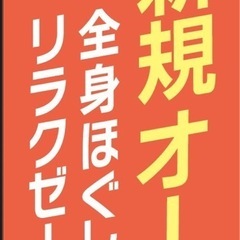 全身ほぐし 新規オープンにつきスタッフ大募集‼️一緒に新しいお店で働きませんか❓の画像