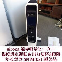 siroca 遠赤軽量ヒーター SN-M351 かるポカ 超美品 温度設定運転＆出力切替3段階 2023年製造の画像