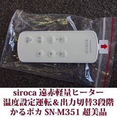 siroca 遠赤軽量ヒーター SN-M351 かるポカ 超美品 温度設定運転＆出力切替3段階 2023年製造の画像