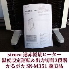 siroca 遠赤軽量ヒーター SN-M351 かるポカ 超美品 温度設定運転＆出力切替3段階 2023年製造の画像
