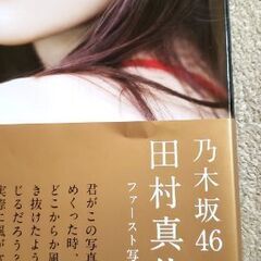 乃木坂46 田村真佑　写真集　恋に落ちた瞬間の画像