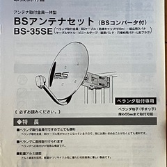 BSアンテナセット３５型中古 の画像