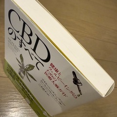 美品! ほぼ新品　CBDのすべて: 健康とウェルビーイングのための医療大麻ガイドの画像