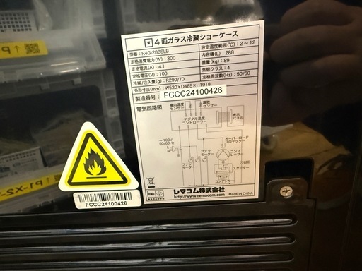 レマコム　R4G-288SLB　冷蔵ショーケース　