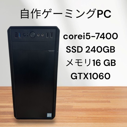 自作ゲーミングPC☆corei5-7400☆SSD240GB!メモリ16GB☆GTX1060