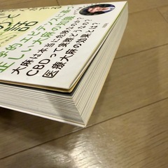 【中古】 お医者さんがする大麻とＣＢＤの話/彩図社/正高佑志の画像