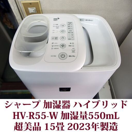 シャープ 加湿器 ハイブリッド HV-R55-W プラズマクラスター搭載 加湿量550mL 15畳 超美品 2023年製造