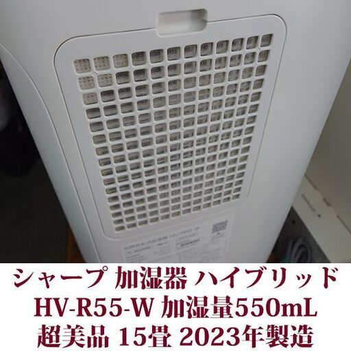 シャープ 加湿器 ハイブリッド HV-R55-W プラズマクラスター搭載 加湿量550mL 15畳 超美品 2023年製造