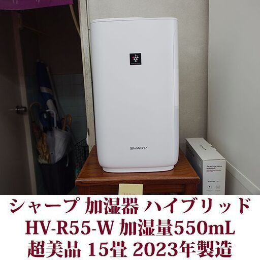 シャープ 加湿器 ハイブリッド HV-R55-W プラズマクラスター搭載 加湿量550mL 15畳 超美品 2023年製造