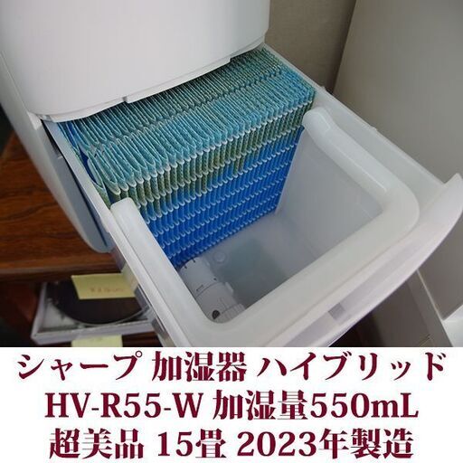 シャープ 加湿器 ハイブリッド HV-R55-W プラズマクラスター搭載 加湿量550mL 15畳 超美品 2023年製造