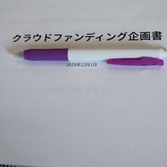 クラウドファンディングの作成手伝い