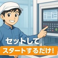 『高収入×土日と平日休みでオンもオフも充実◎』未経験OK！シンプル機械操作☆今だけの特別特典あり◎の画像