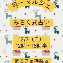 12/7（日）まるフェ神楽坂さんの「月一マルシェ」で✨みろ…
