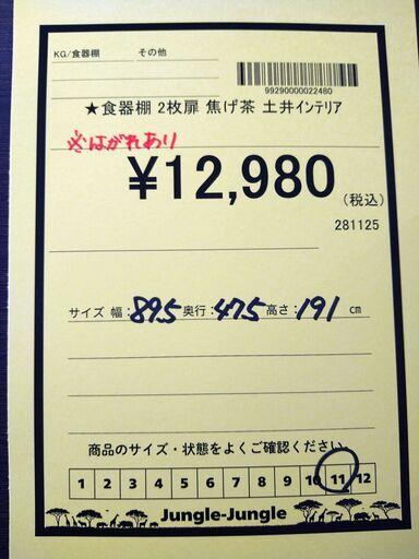 リユースのサカイ浦和店 【F452】★食器棚 2枚扉 焦げ茶 土井インテリア