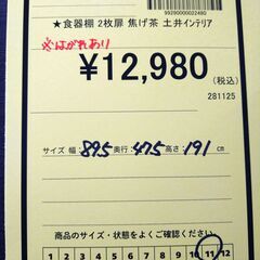リユースのサカイ浦和店 【F452】★食器棚 2枚扉 焦げ茶 土井インテリアの画像