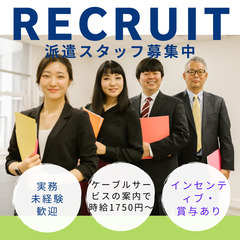 ケーブルTVサービスのコールセンター／時給1750円＋交通費／火水休み／残業無し／未経験歓迎の画像