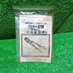 イズミ 9H-2 手動圧着工具【市川行徳店】【店頭取引限定】【中古】管理番号：IT8XVG9GS050の画像