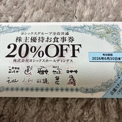 ヨシックス株主優待券10枚の画像