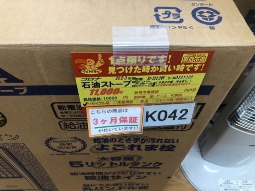 K042★ジモティ特別価格?★コロナ★2023製・8～10畳石油ストーブ★３カ月間保証付