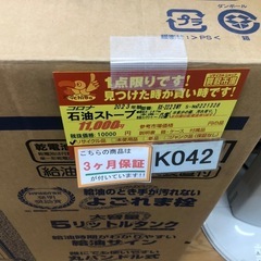 K042★ジモティ特別価格🉐★コロナ★2023製・8～10畳石油ストーブ★３カ月間保証付の画像