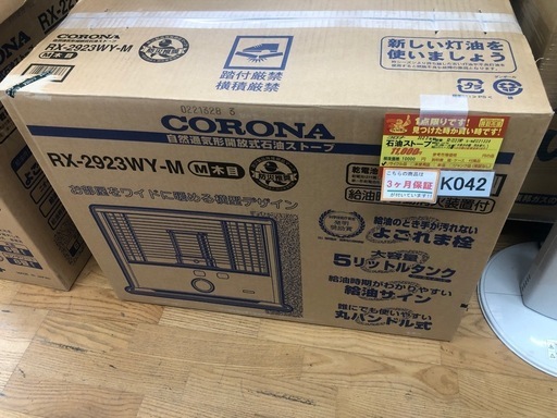 K042★ジモティ特別価格?★コロナ★2023製・8～10畳石油ストーブ★３カ月間保証付