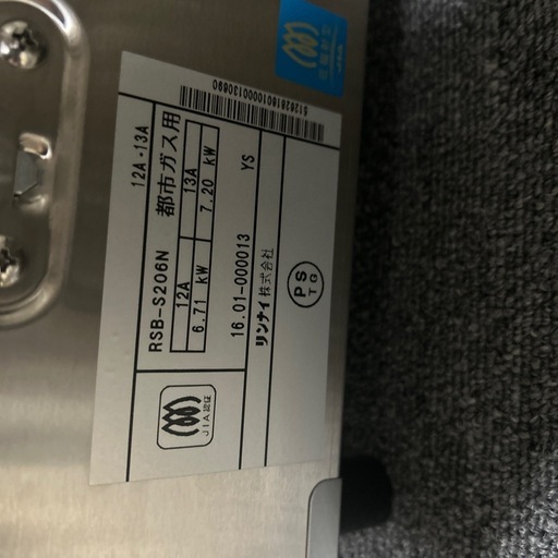 6955【未使用品】リンナイ 業務用ガスコンロ RSB－S206N 都市ガス用
