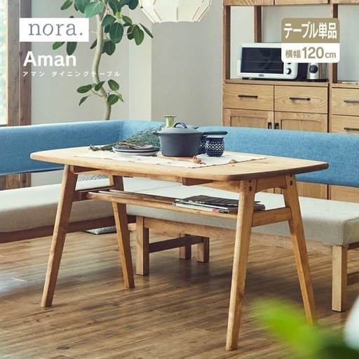 アマン II ダイニングテーブル 幅120cm【関家具】