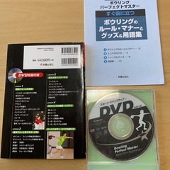 ボウリングパーフェクトマスター本とDVDの画像