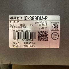 23年製 パロマ ガステーブル 都市ガス 二口コンロの画像