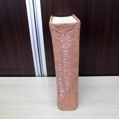 福助足袋の六十年 非売品 企業本 昭和17年発行 福助足袋の歴史 明治、大正、昭和編 古本 現状品 苫小牧西店の画像