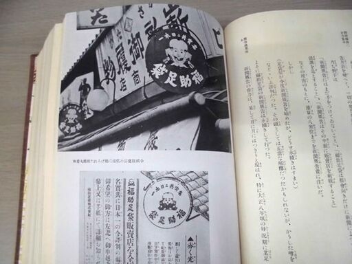 福助足袋の六十年 非売品 企業本 昭和17年発行 福助足袋の歴史 明治、大正、昭和編 古本 現状品 苫小牧西店