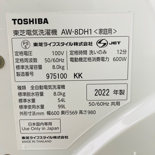 TOSHIBA 東芝　電気洗濯機　AW-8DH1 8.0kg 2022年製　動作確認品