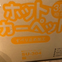 使用感ほぼなし⭐️ヤマゼン　ホットカーペット3畳　電気カーペット　SU-304 ホットカーペットの画像