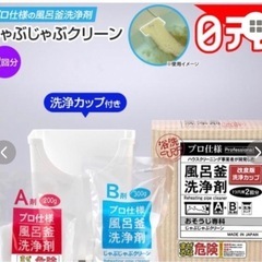 風呂釜洗浄剤（日テレポシュレ）の画像
