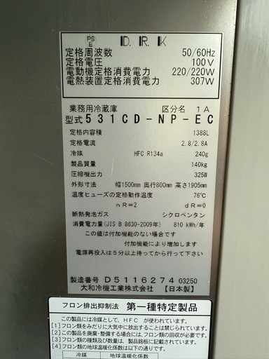 大和冷機 業務用冷蔵庫 531CD-NP-ED セール中 単相100V 店舗 厨房機器