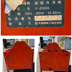 クボタ　苗箱洗浄機　苗箱クリーナー　U-200A　単相100V　50/60Hz　200W 農機具　の画像