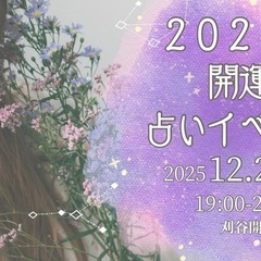 ✨2026年の開運占いイベント✨