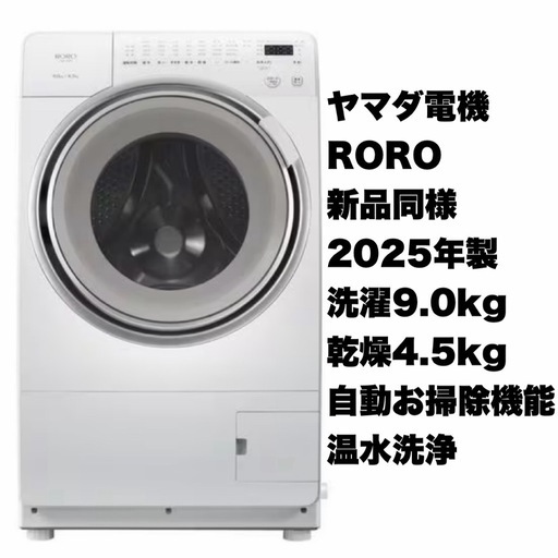 ②【新品同様‼️】ヤマダ電機 2025年製9.0/4.5kgドラム式洗濯乾燥機  洗濯機 RORO 自動お掃除機能 温水洗浄 ホワイト♪