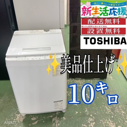 431 送料設置無料  TOSHIBA　大型洗濯機　10㌔　冷蔵庫在庫あり