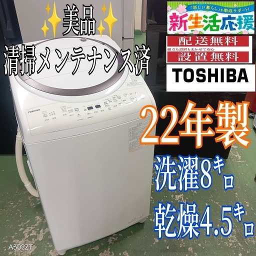 435 送料設置無料  東芝乾燥機能付き洗濯機　8㌔　22年製　冷蔵庫在庫あり　1人暮らし