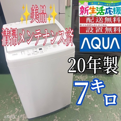 436 送料設置無料 アクア洗濯機　7㌔　20年製　冷蔵庫在庫あり　1人暮らし 436 送料設置無料 アクア洗濯機 7㌔ 20年製 冷蔵庫在庫あり 1