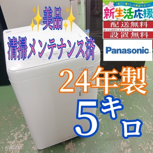 441 送料設置無料 Panasonic洗濯機　5㌔ 24年製　冷蔵庫在庫あり 441 送料設置無料 Panasonic洗濯機 5㌔ 24年製 冷蔵庫在庫あり 家庭