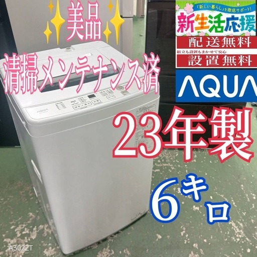 443 送料設置無料 アクア洗濯機　6㌔ 23年製　冷蔵庫在庫あり　1人暮らし 443 送料設置無料 アクア洗濯機 6㌔ 23年製 冷蔵庫在庫あり 1