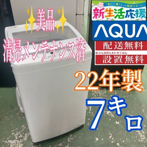 444 送料設置無料 アクア洗濯機　7㌔ 22年製　冷蔵庫在庫あり　1人暮らし 444 送料設置無料 アクア洗濯機 7㌔ 割引 22年製 冷蔵庫在庫あり