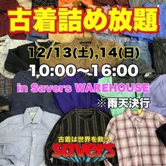 12/13(土)、12/14(日)古着詰め放題‼️