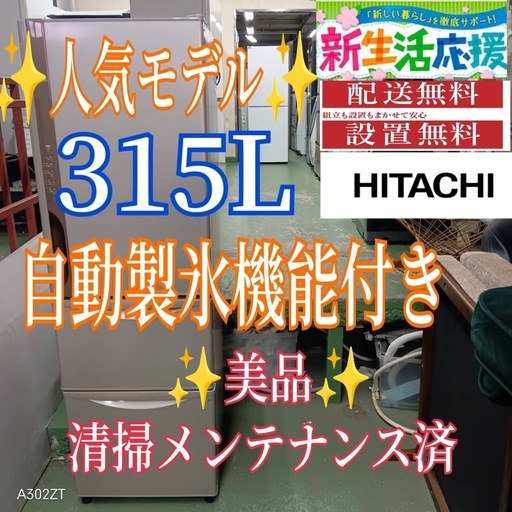 454 送料設置無料  日立自動製氷機能付き大型冷蔵庫　315L