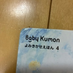 絵本きいてごらん　Baby Kumonの画像